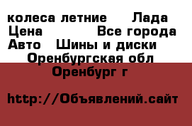 колеса летние R14 Лада › Цена ­ 9 000 - Все города Авто » Шины и диски   . Оренбургская обл.,Оренбург г.